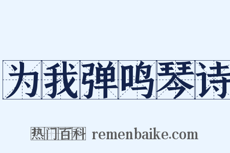 为我弹鸣琴诗是什么意思的图片